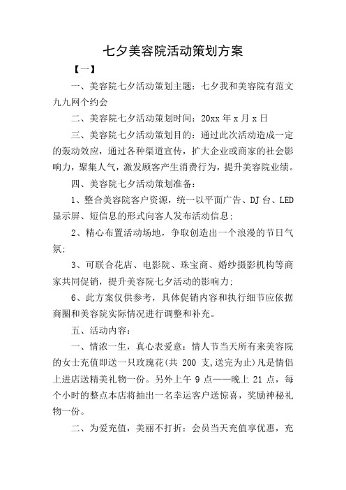 七夕美容院活动策划方案 【一】 一,美容院七夕活动策划主题:七夕我和