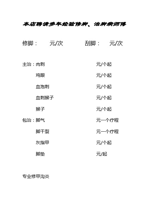 本店聘请多年经验修脚,治脚病师傅 修脚:元/次刮