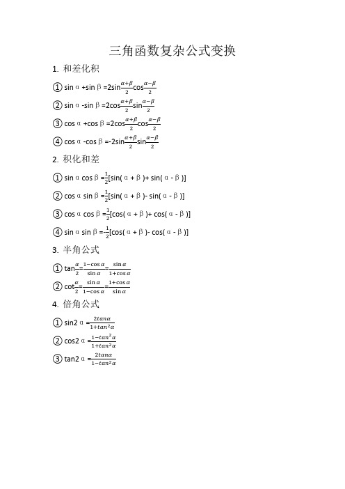 三角函数复杂公式变换 1.