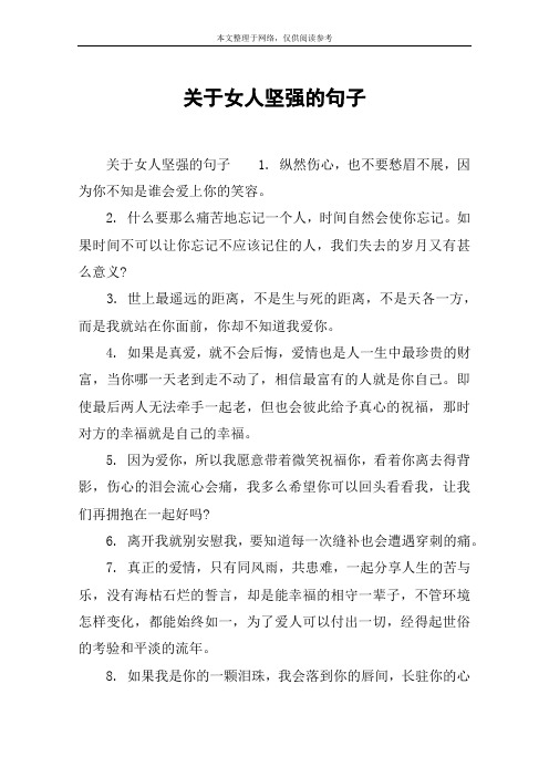 关于女人坚强的句子 关于女人坚强的句子1.
