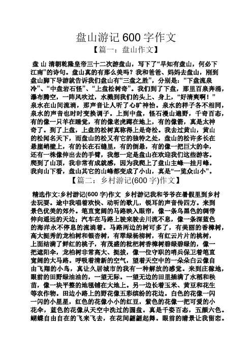 盘山游记600字作文 【篇一:盘山作文】 盘山清朝乾隆皇帝三十二次游