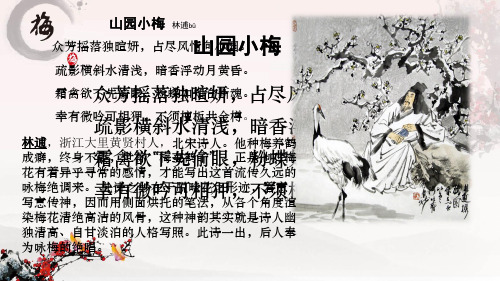 山园小梅 林逋bū 山园小梅 众芳摇落独暄妍,占尽风情向小园.