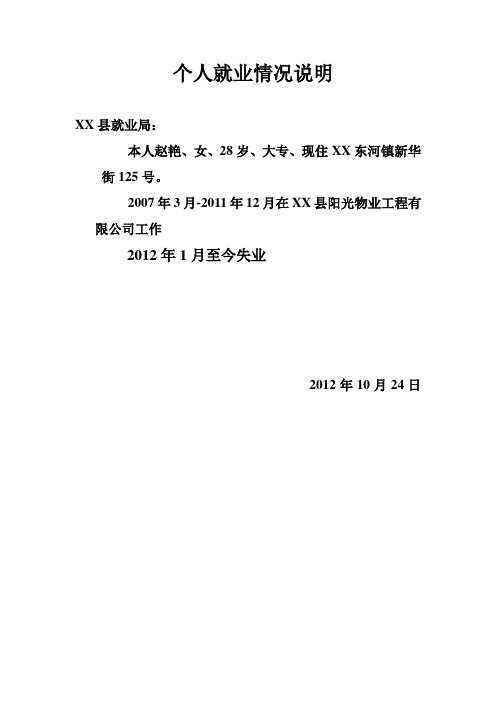 个人就业情况说明 xx县就业局: 本人赵艳,女,28岁,大专,现住xx东河镇