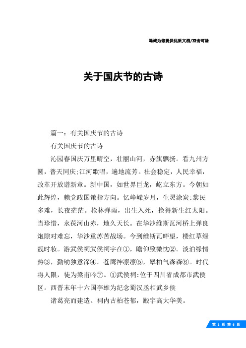篇一:有关国庆节的古诗有关国庆节的古诗沁园春国庆万里晴空,壮丽山河