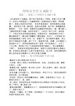 网络安全作文400字 【篇一:我迷上了网络作文400字】 自从家里买了