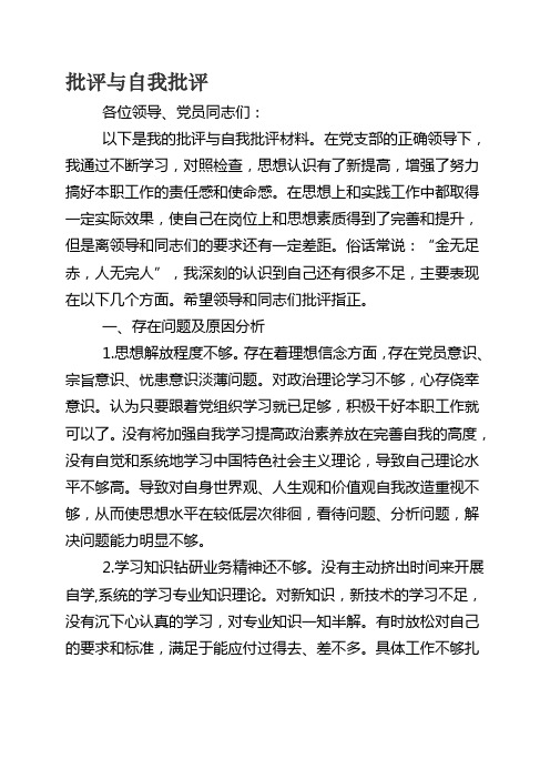 党员的批评与自我批评200条 百度文库