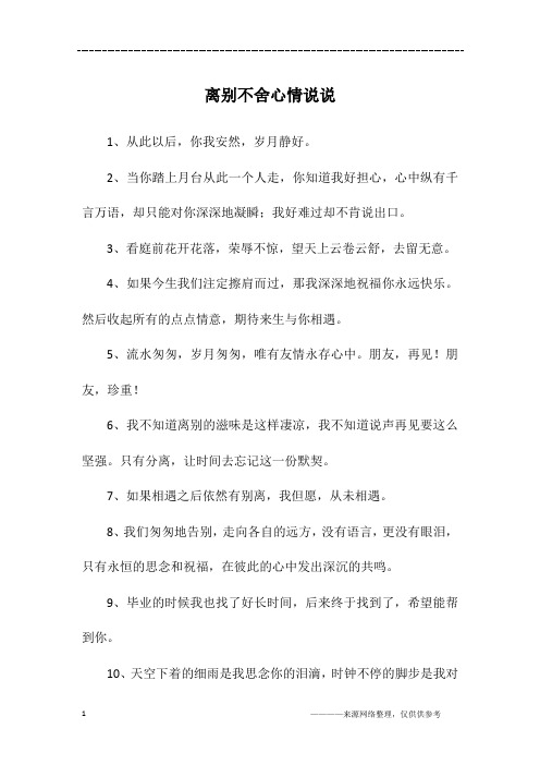 表达依依不舍的心情 - 百度文库