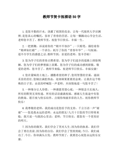 教师节贺卡祝福语50字 1.