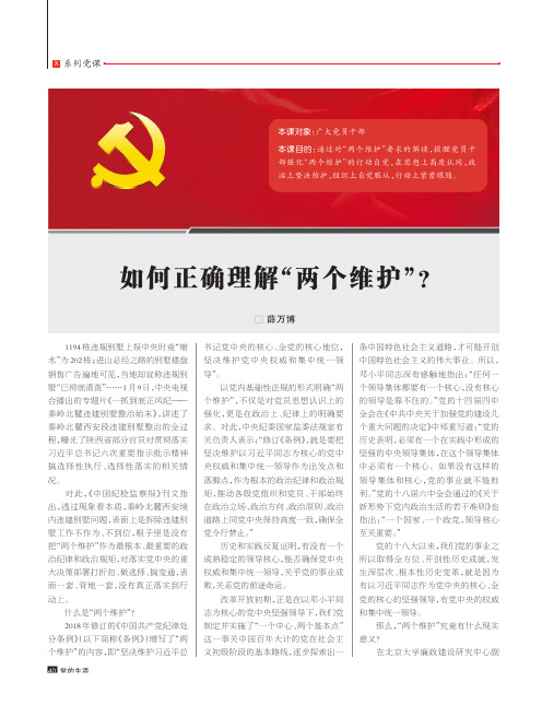 x 系列党课 本课对象:广大党员干部 本课目的 :通过对" 两个维护 "