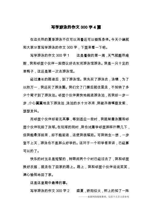 作文学游泳300字大全 - 百度文库