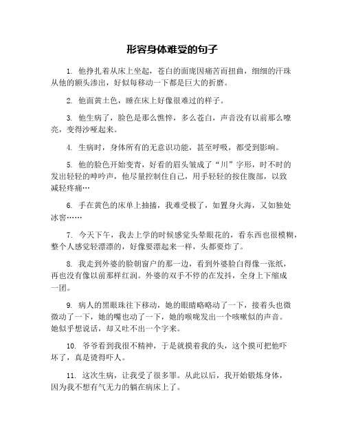 形容身体难受的句子 1.