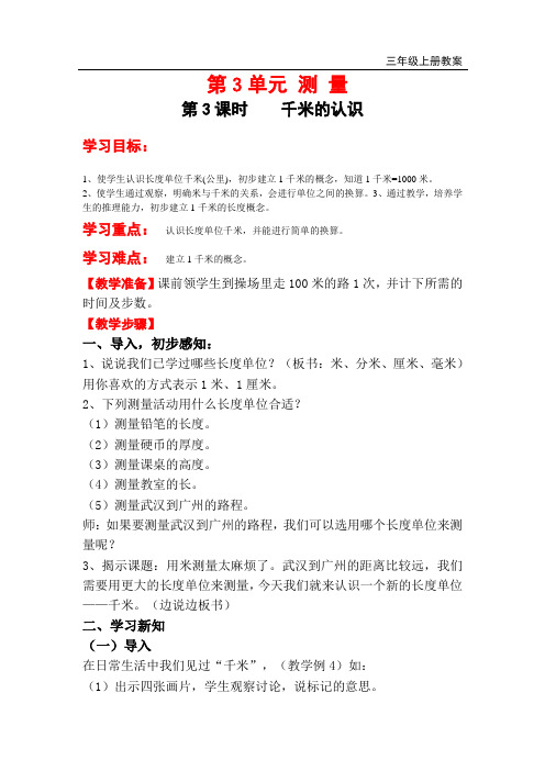 第3单元测量 第3课时 千米的认识 1,使学生认识长度单位千米(公里)