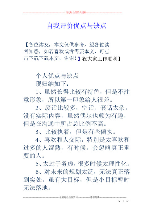 自我评价优点与缺点 个人优点与缺点 现归纳如下: 1,虽然长得比较