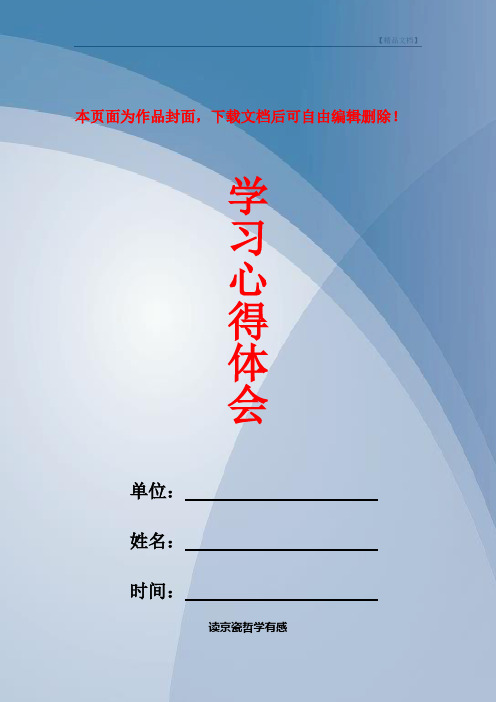 学习心得体会 单位:姓名:时间:读京瓷哲学有感 读《京瓷哲学》有感