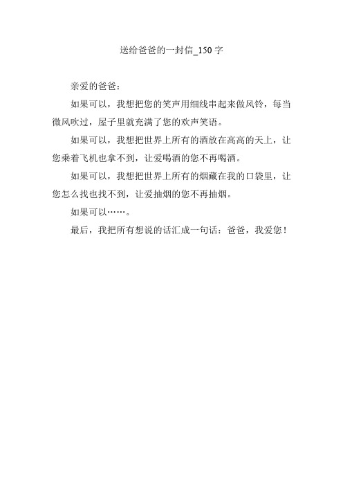 送给爸爸的一封信_150字 亲爱的爸爸: 如果可以,我想把您的笑声用细线