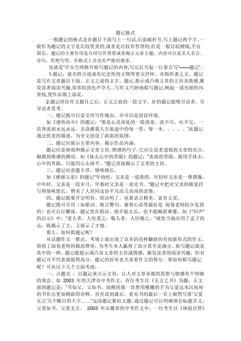 题记格式 一般题记的格式是在题目下面写上一句话,后面破折号,写上