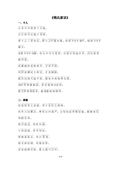 《钱氏家训》 一,个人 心术不可得罪于天地, 言行皆当无愧于圣贤.