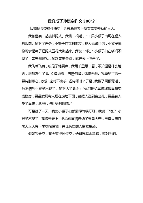 我变成了孙悟空作文300字 假如我会变成孙悟空,会帮助世界上所有需要