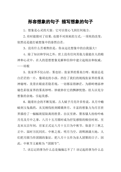 形容想象的句子 描写想象的句子 1,想象是心灵的天窗,它可以使心飞到