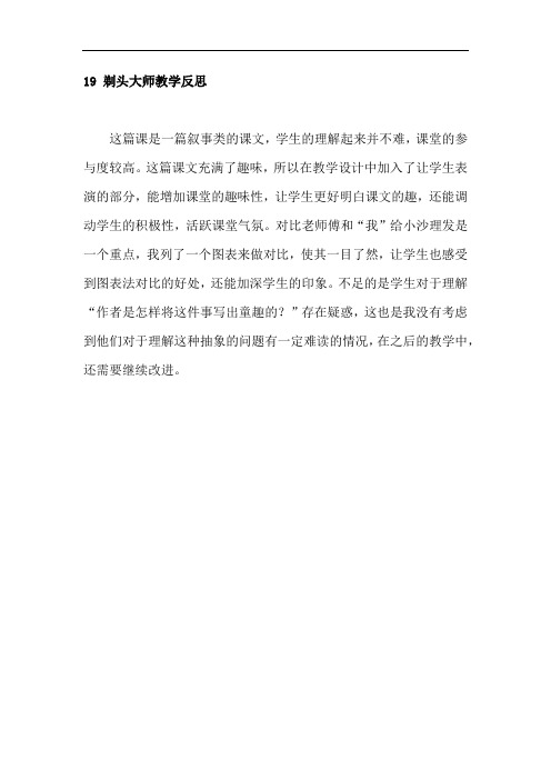 19 剃头大师教学反思 这篇课是一篇叙事类的课文,学生的理解起来并不