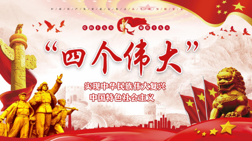 四个伟大是什么内容 - 百度文库