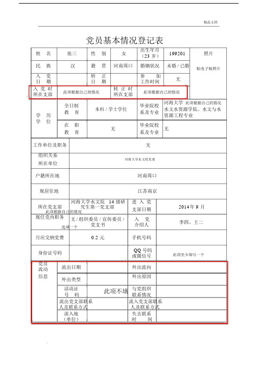 党员基本情况登记表 姓|名|张三|性|别|女|出生年月|199201|照片|(23