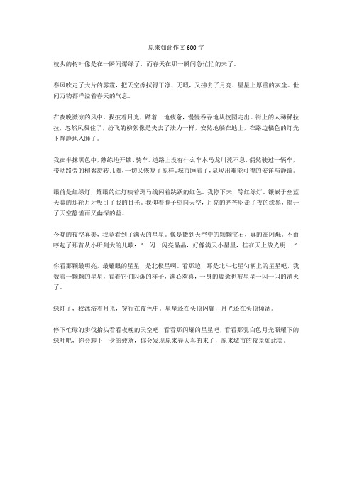 原来如此作文600字 枝头的树叶像是在一瞬间爆绿了,而春天在那一瞬间