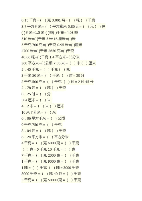 0.15千克=()克3.001吨=()吨()千克3.7平方分米=()平方毫米5.