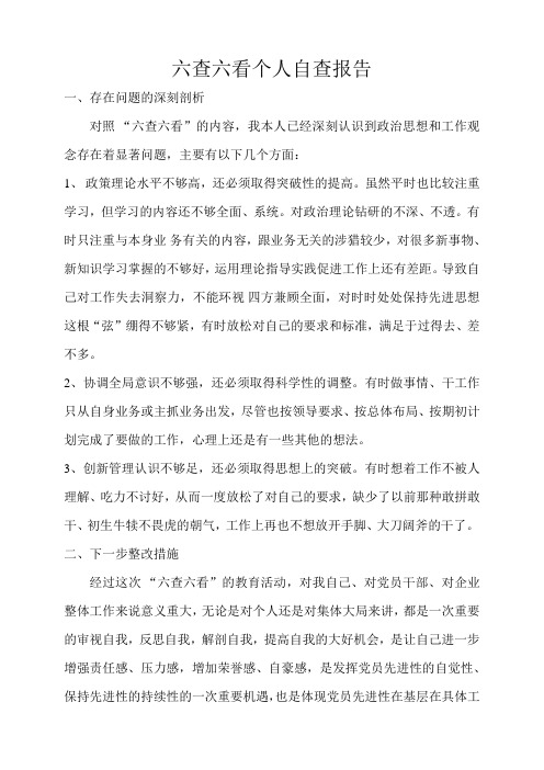 六查六看个人自查报告 一,存在问题的深刻剖析 对照"六查六看"的内容