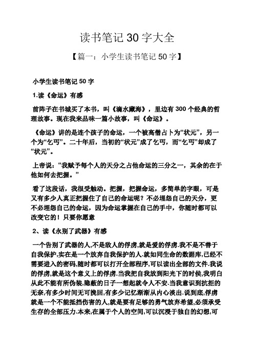 读书笔记30字大全 【篇一:小学生读书笔记50字】 小学生读书笔记50字