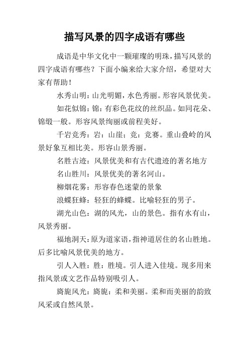 描写景物的四字词语 - 百度文库