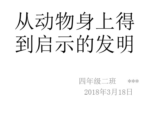 从动物身上发明的启发 - 百度文库