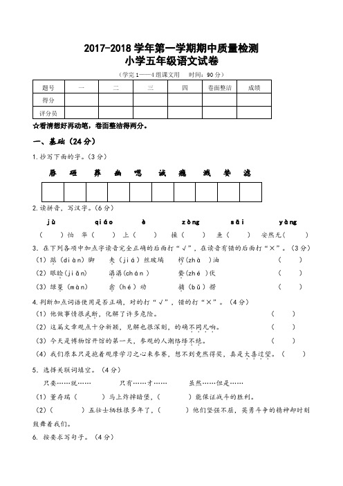 小学五年级语文试卷 (学完1——4组课文用时间:90分) 题号|一|二|三