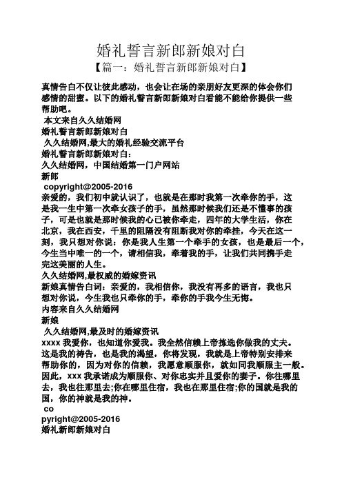 婚禮誓言新郎新娘對白 【篇一:婚禮誓言新郎新娘對白】 真情告白不僅