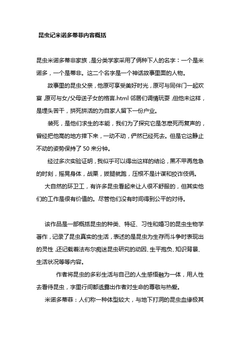 昆虫记米诺多蒂菲内容概括 - 百度文库