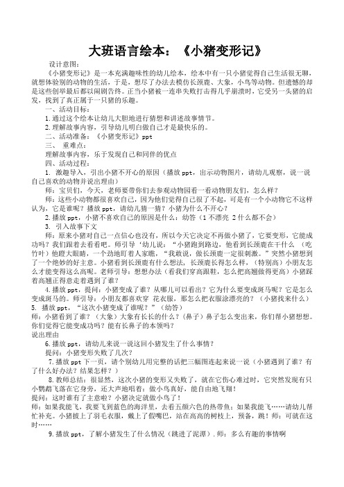 大班语言绘本:《小猪变形记》 设计意图: 《小猪变形记》是一本充满