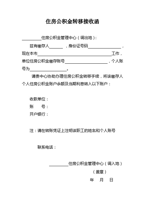 住房公积金转移接收函 住房公积金管理中心(调出地): 兹有缴存人,身份