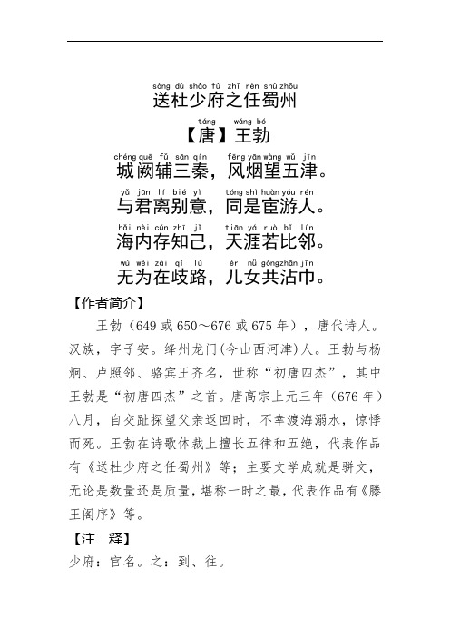【作者简介】 王勃(649或650～676或675年),唐代诗人.