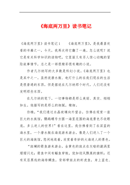 《海底兩萬裡》讀書筆記 《海底兩萬裡》讀書筆記1《海底兩萬裡》,是