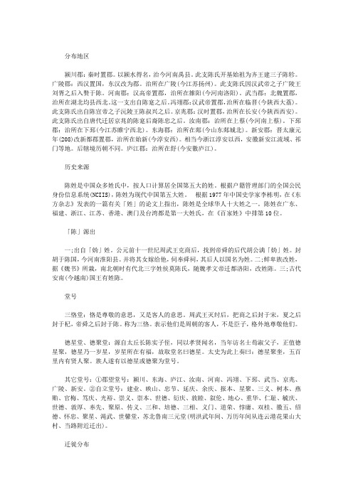 陈姓的来源和历史 - 百度文库