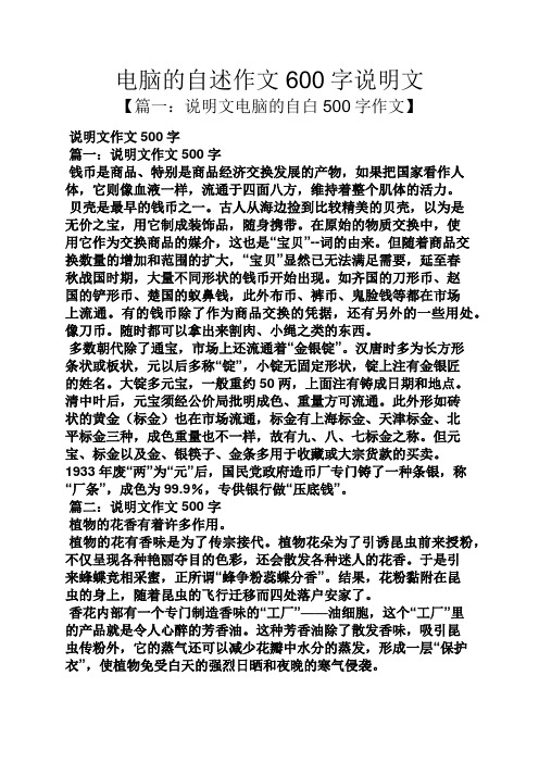 電腦的自述作文600字說明文 【篇一:說明文電腦的自白500字作文】