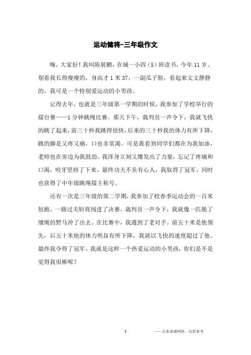 我们班的运动健将作文300字三年级 - 百度文库