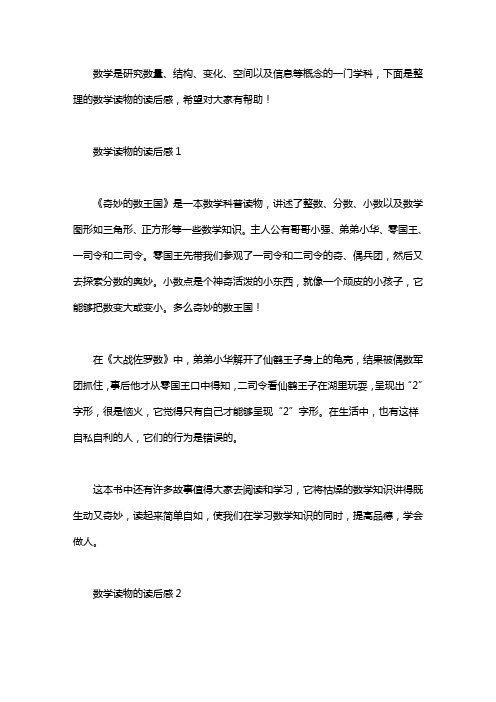 数学读物的读后感1 《奇妙的数王国》是一本数学科普读物,讲述了整数