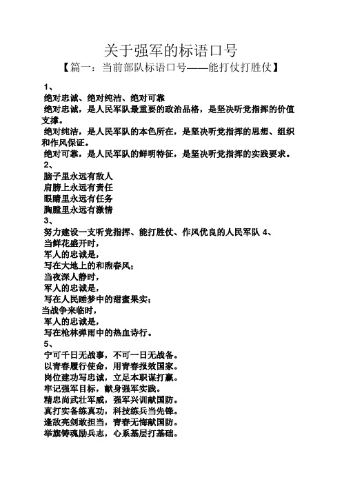 关于强军的标语口号 【篇一:当前部队标语口号——能打仗打胜仗】 1