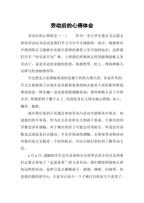 劳动后的心得体会 劳动后的心得体会(一)作为一名大学生我认为志愿去