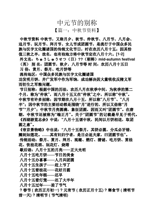 中元节的别称 【篇一:中秋节资料】 中秋节资料中秋节,又称月夕,秋节