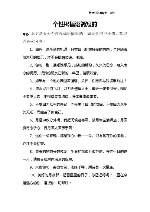 个性祝福语简短的 导读:本文是关于个性祝福语简短的,如果觉得很不错