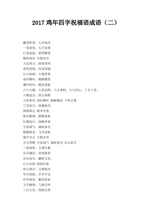 二打头的祝福成语 - 百度文库