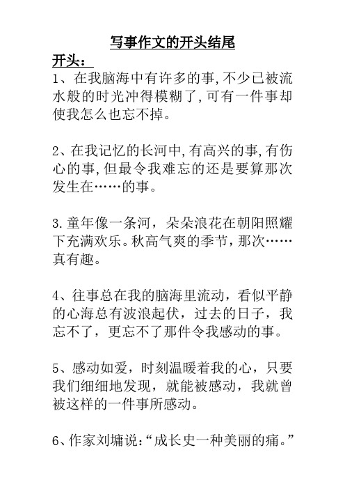 寫事作文的開頭結尾 開頭: 1,在我腦海中有許多的事,不少已被流水般的