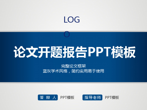 log o 論文開題報告ppt模板 完整論文框架 藍灰學術風格,簡約實用易於